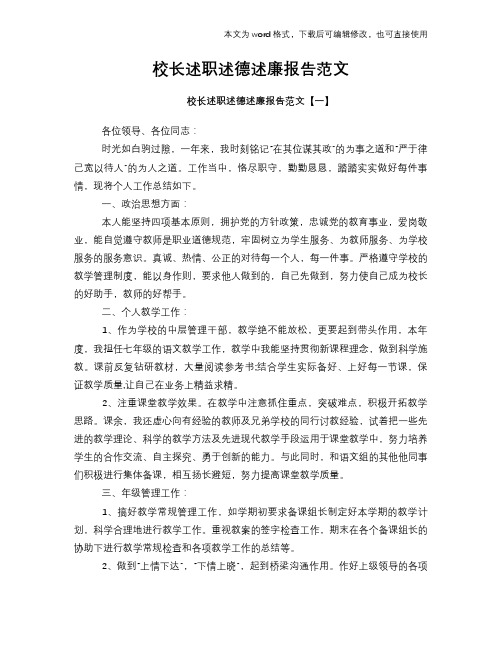 校长述职述德述廉报告范文