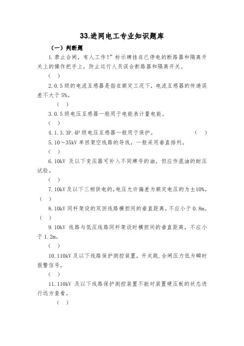 33.进网电工专业知识题库