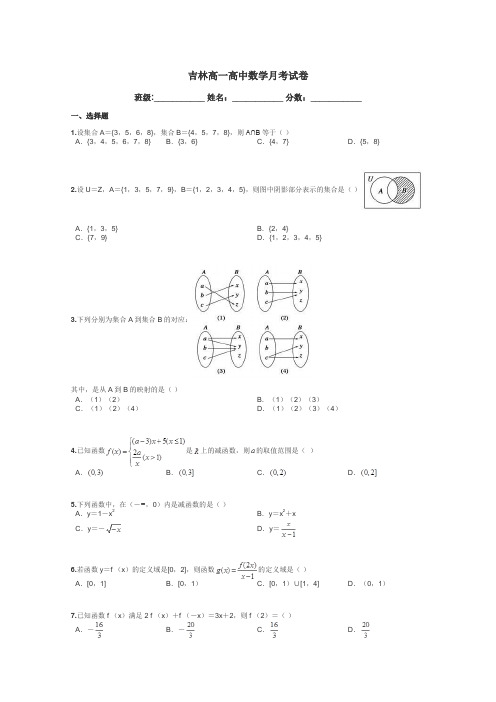 吉林高一高中数学月考试卷带答案解析
