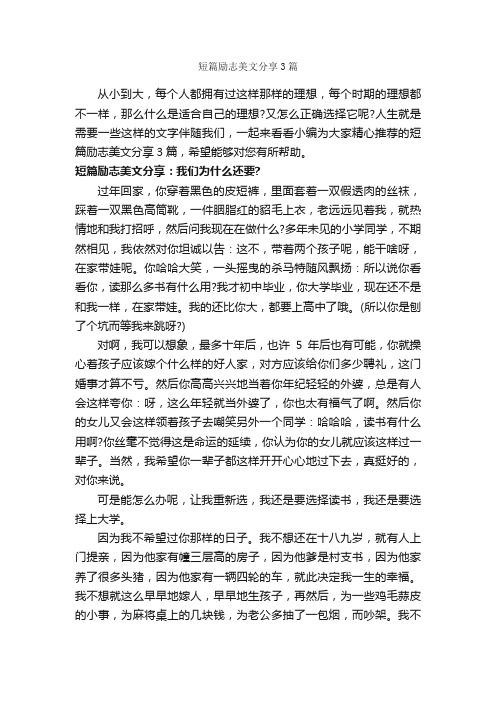 短篇励志美文分享3篇_励志文章