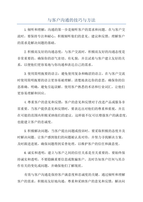 与客户沟通的技巧与方法