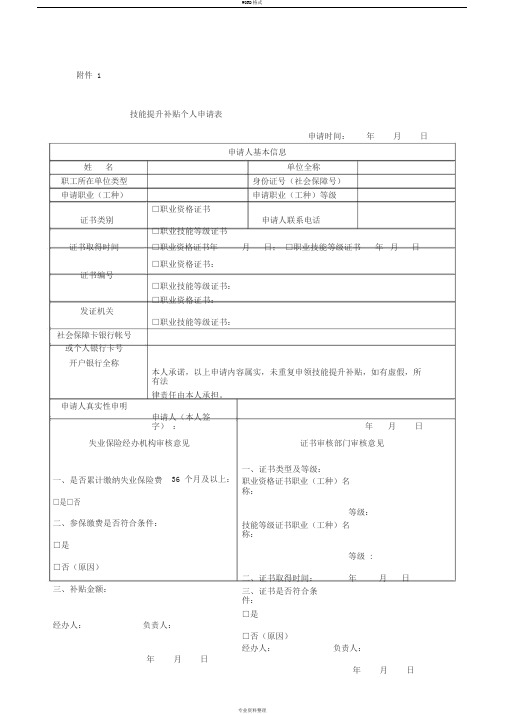 技能提升补贴个人申请表