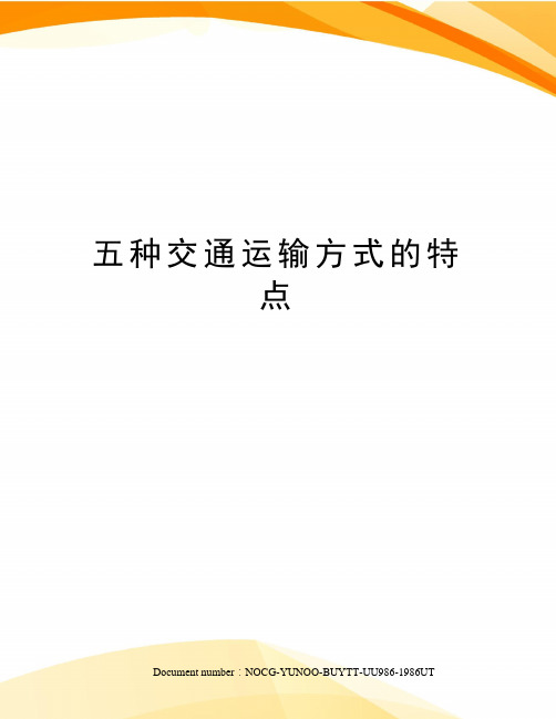 五种交通运输方式的特点