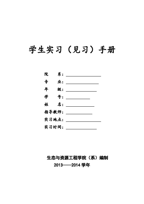 野外实习报告