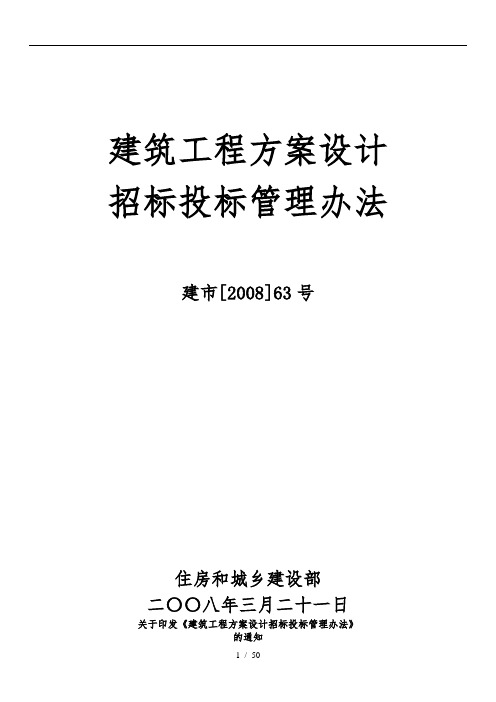 建筑工程设计方案设计招标招投标管理办法