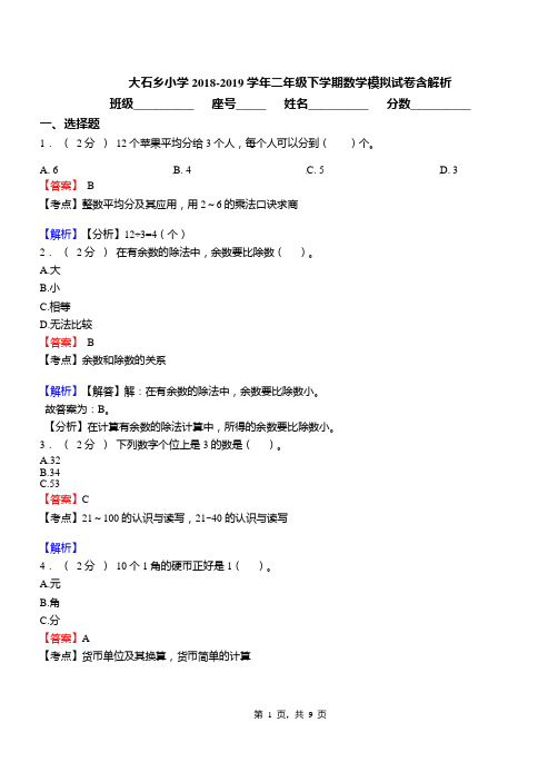 大石乡小学2018-2019学年二年级下学期数学模拟试卷含解析(1)