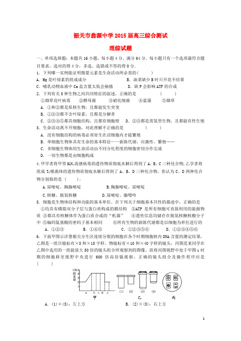 广东省韶关市翁源中学高三生物8月综合测试试题