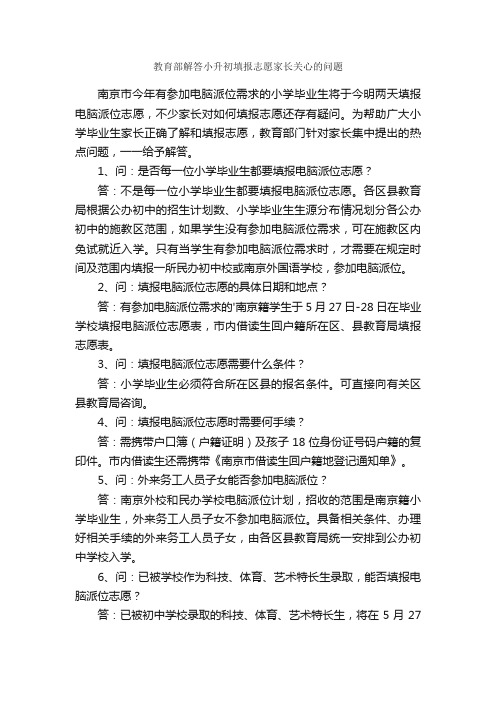 教育部解答小升初填报志愿家长关心的问题