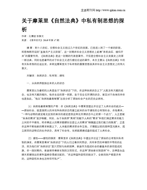 关于摩莱里《自然法典》中私有制思想的探析