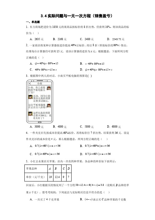 3.4实际问题与一元一次方程()巩固练习(含简单答案)2023-2024学年人教版数学七年级上册