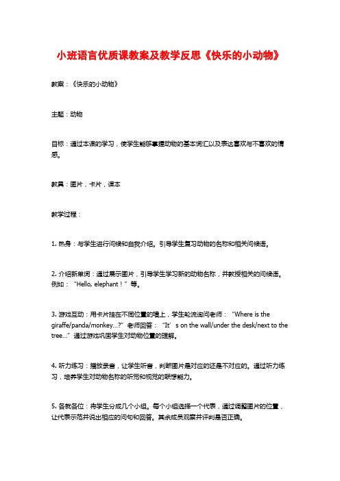 小班语言优质课教案及教学反思《快乐的小动物》