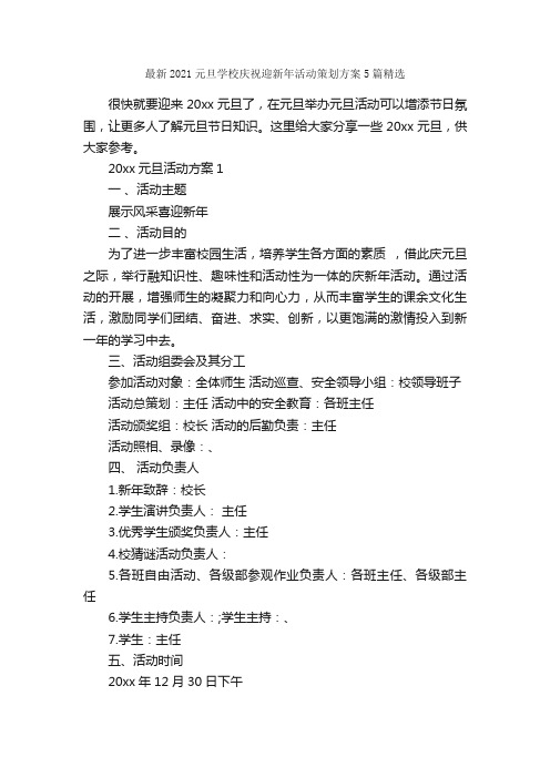 最新2021元旦学校庆祝迎新年活动策划方案5篇精选_元旦