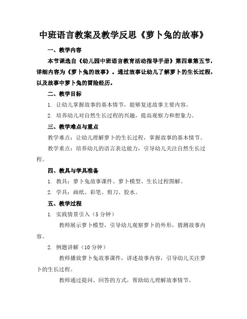 中班语言教案及教学反思《萝卜兔的故事》