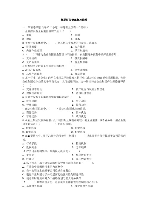 企业集团财务管理息及参考答案分析