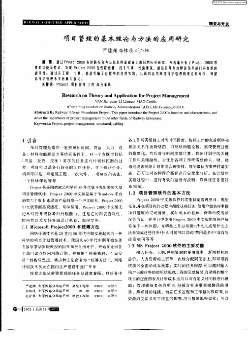 项目管理的基本理论与方法的应用研究