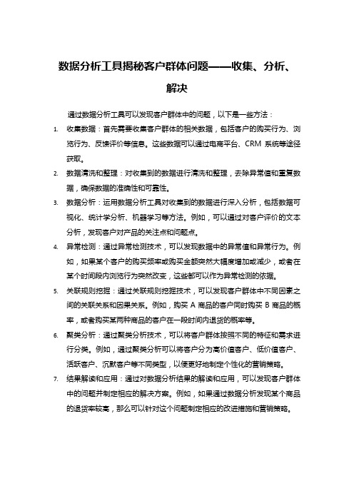 数据分析工具揭秘客户群体问题——收集、分析、解决