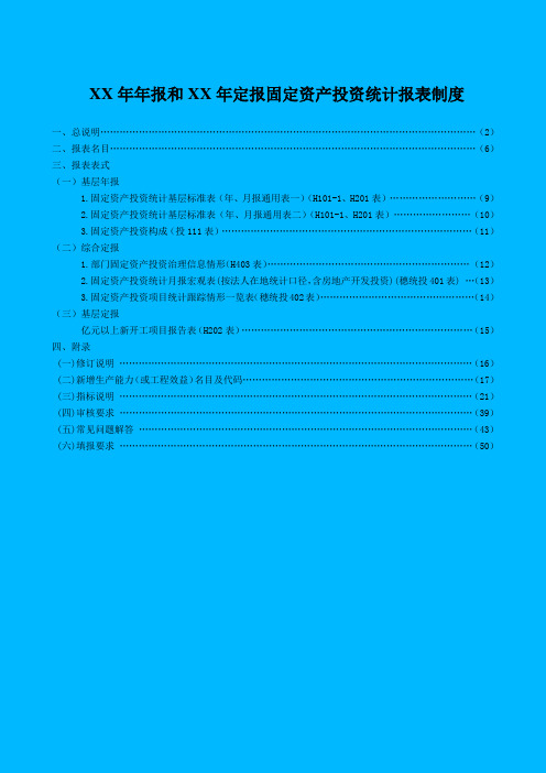 XX年年报和XX年定报固定资产投资统计报表制度