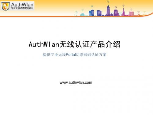 AuthWlan无线Portal认证