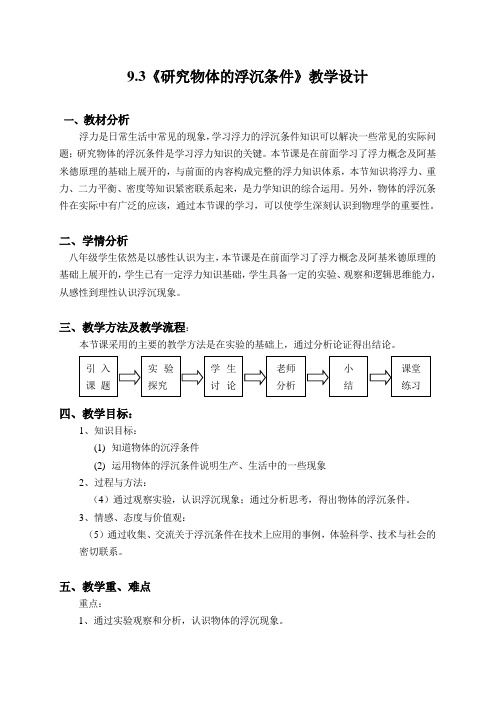 沪粤版八年级物理下册第九章3. 研究物体的浮沉条件 教学设计