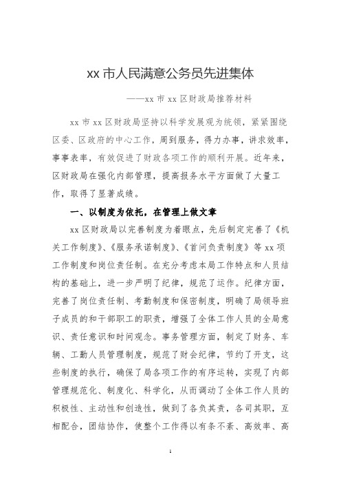 xx区财政局满意公务员先进集体推荐材料