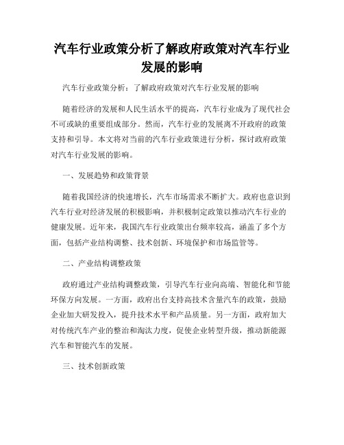 汽车行业政策分析了解政府政策对汽车行业发展的影响