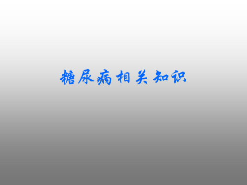 糖尿病相关知识(PPT 精品) 