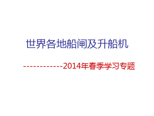 2014年船闸升船机课件