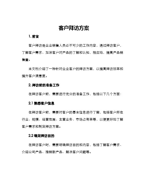 客户拜访方案标题格式