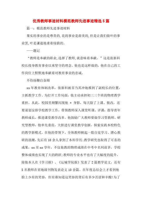 优秀教师事迹材料模范教师先进事迹精选5篇