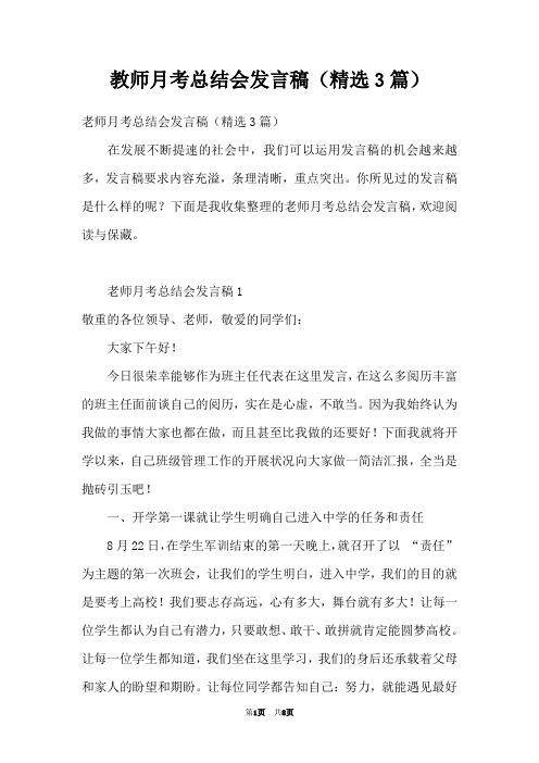 教师月考总结会发言稿(精选3篇)