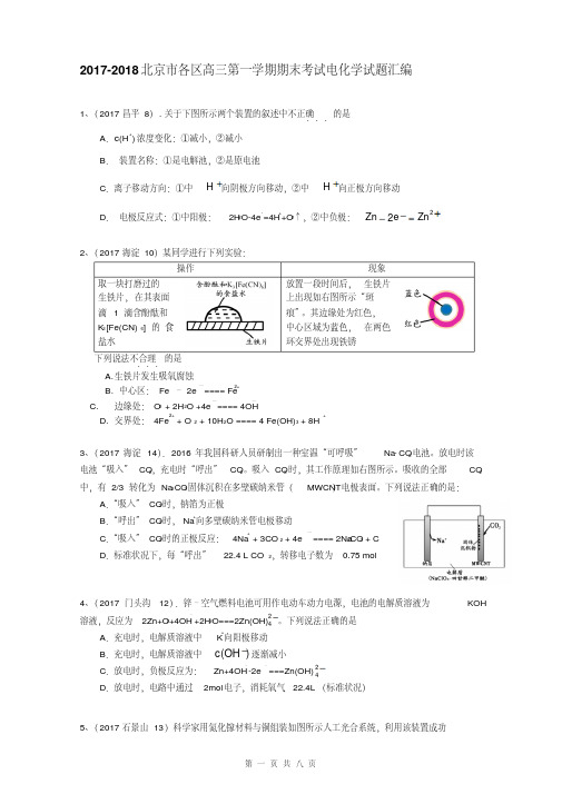 2017-2018北京市各区高三第一学期期末考试电化学试题汇编