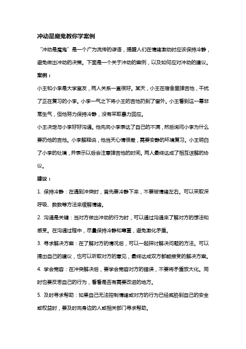 冲动是魔鬼教你学案例