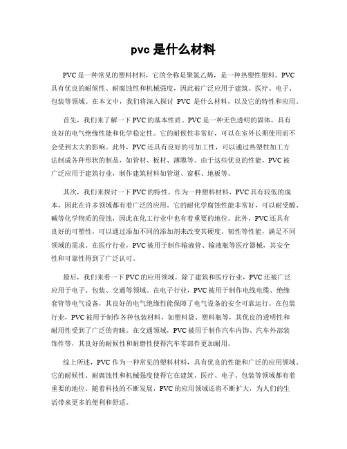 pvc是什么材料