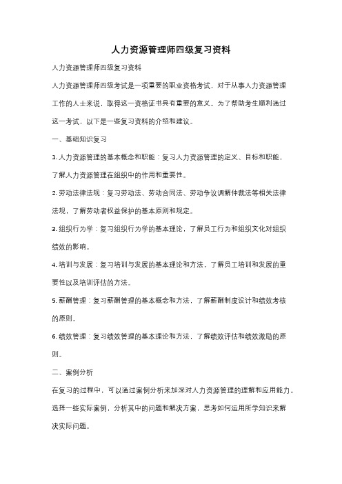 人力资源管理师四级复习资料