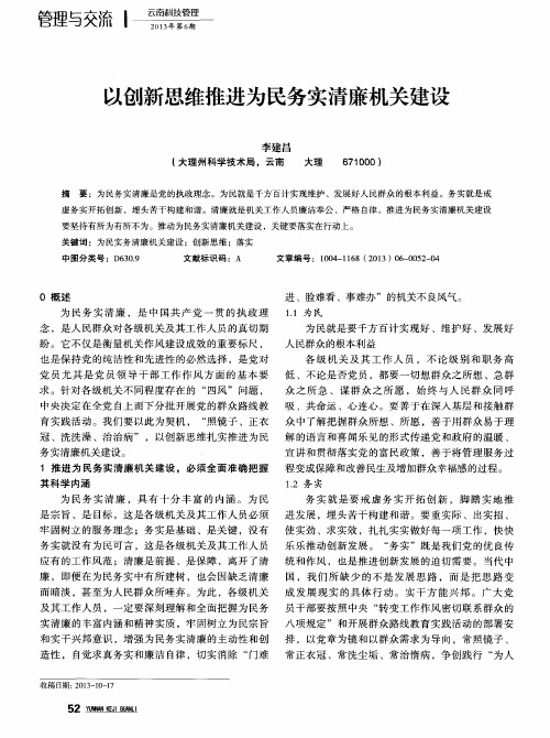 以创新思维推进为民务实清廉机关建设