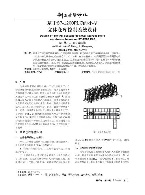 基于S7-1200PLC的小型立体仓库控制系统设计