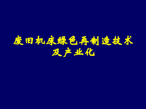 废旧机床绿色再制造技术及产业化课件PPT