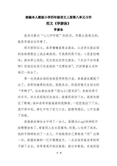 部编本人教版小学四年级语文上册第八单元习作范文《学游泳》