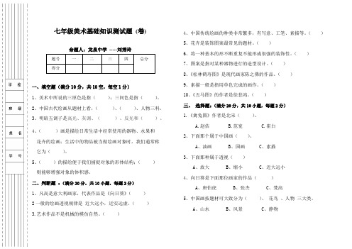 七年级美术基础知识测试题卷