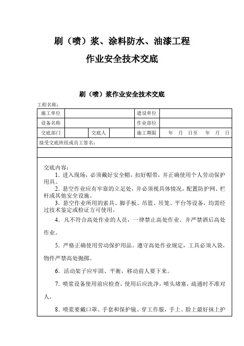 刷(喷)浆、涂料防水、油漆工程作业安全技术交底