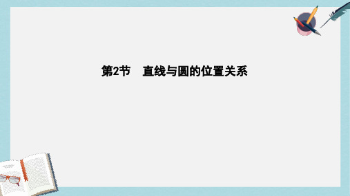 2019-2020年高三数学一轮复习第十三篇几何证明选讲第2节直线与圆的位置关系课件理