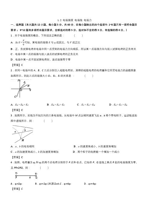 人教版高二物理选修3-1各章节单元测试卷 1.2电场强度、电场线、电场力(带答案)