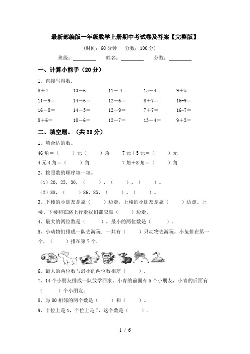 最新部编版一年级数学上册期中考试卷及答案【完整版】