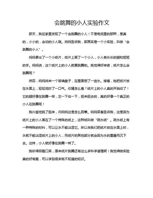 会跳舞的小人实验作文