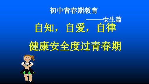 班会初中女生青春期教育ppt课件