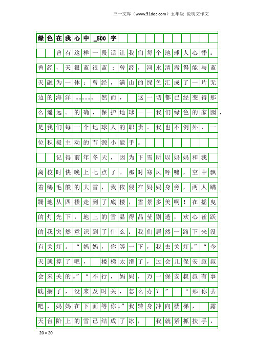 五年级说明文作文：绿色在我心中_500字_5