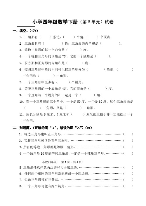 新人教版四年级数学下册第5单元试卷《三角形》试题1