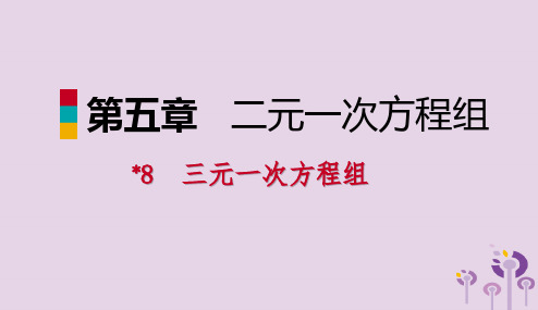 2018年秋八年级数学上册第五章二元一次方程组5.8三元一次方程组同步练习课件新版北师大版20190