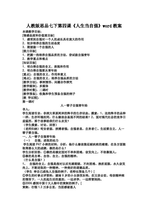 人教版思品七下第四课《人生当自强》word教案