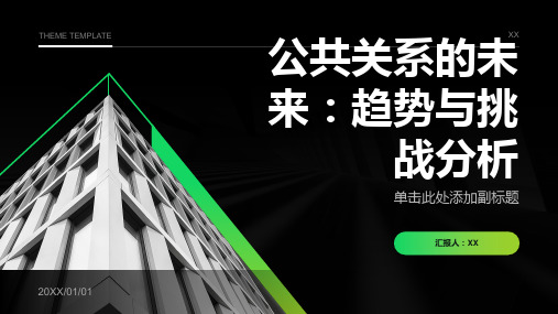 公共关系的未来：趋势与挑战分析